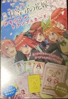 2026年最新】映画 五等分の花嫁 メモリアルトランプ＆カードの人気