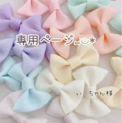 いーちゃん様☆リボンモチーフ