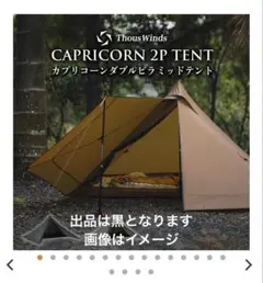 ThousWinds CAPRICORN 2P TENT BLACK 黒のサムネイル