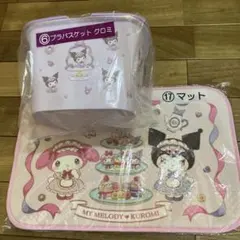 クロミ　くじ2点セット