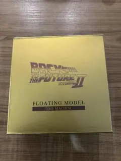 ク*ド様 フローティング BTTF2 タイムマシン ゴールド バックトゥザ
