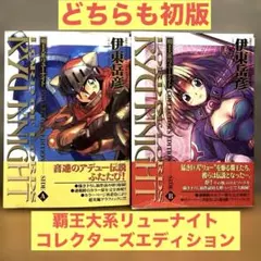 2025年最新】覇王大系リューナイトの人気アイテム - メルカリ