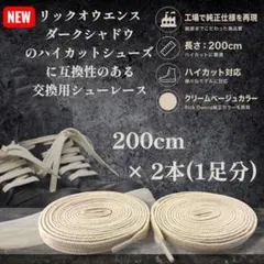 ⁠リックオウエンス ジオバスケット等に 適合 互換性のある シューレース 替紐のサムネイル