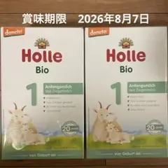 Holle Bio 粉ミルク 2箱セット