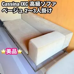 2025年最新】CASSINA IXC 2人掛け・3人掛けソファの人気アイテム