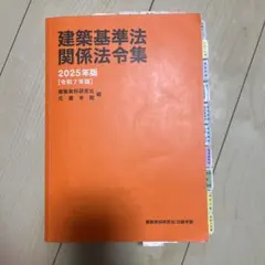 建築基準関係法令集 2026年版 1級建築士用　線引き済み❗️ 2026年度版 建築基準関係法令集｜TAC株式会社 出版事業部