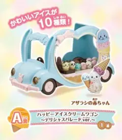 ハッピーアイスクリームワゴン ～デリシャスパレードver.～アザラシの赤ちゃん有