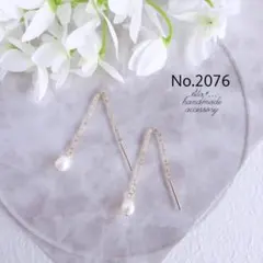 No.2076 　ゴールド　サージカルステンレス　淡水パール　アメリカンピアス