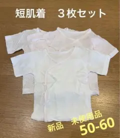 短肌着　３枚セット