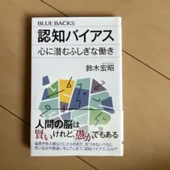 認知バイアス 心に潜むふしぎな働き