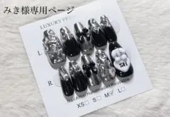 みき様専用ページ
