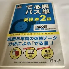 でる順パス単英検準2級 文部科学省後援