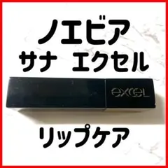 ノエビア サナ エクセル リップケア LB01 excel 使用品のサムネイル