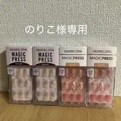 のりこ様専用　ダッシングディバ　マジックプレス　ハンド　4個