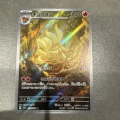 キュウコン AR スカーレット&バイオレット 拡張パック 黒炎の支配者