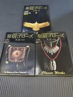 原宿ゴローズ大全 4冊セットgoro'sインディアンジュエリー高橋吾郎藤原