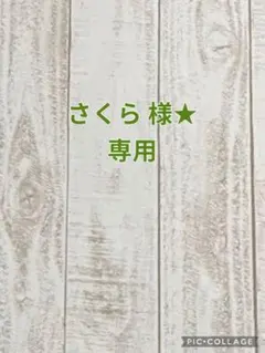 さくら様★専用
