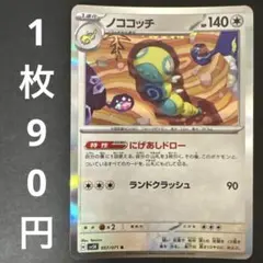 ノココッチ MEGA プロモカードパック第2弾 048/M-P にげあしドロー