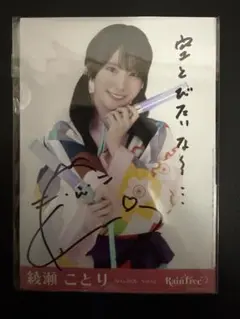 綾瀬ことり RainTree 生写真 直筆 法被 ヨリ - メルカリ