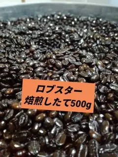 ベトナムコーヒー 500g　ロブスターのサムネイル