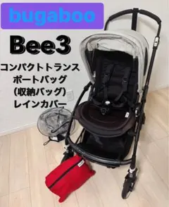 bugaboo バガブー　Bee3 ビー3 ベビーカー　付属品付きのサムネイル