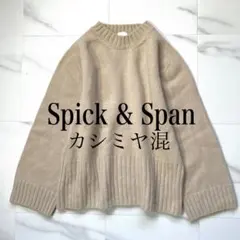 カシミア混 ふっくら ニュアンスタートルプルオーバー Spick & Span