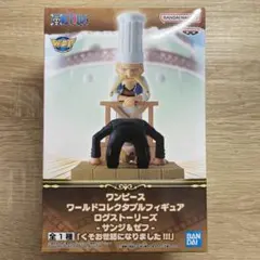 ワンピース ワーコレ　ログストーリーズ サンジ＆ゼフ くそお世話になりました