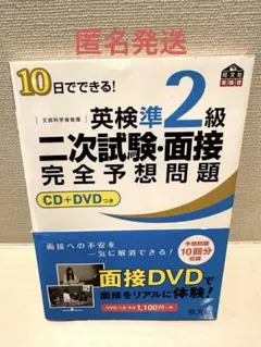 10日でできる!英検準2級二次試験・面接完全予想問題