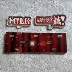 M!LK アクリルスタンド　土台