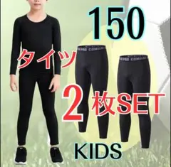 【２枚セット】コンプレッションインナータイツ ジュニア スポーツ 150cm