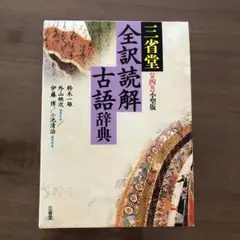 三省堂全訳読解古語辞典