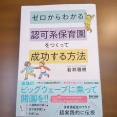 ゼロからわかる 認可系保育園をつくって成功する方法