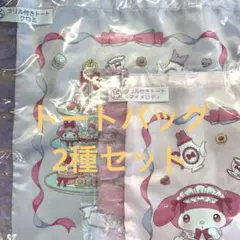 マイメロディ クロミ当りくじ　マイメロ　サンリオ　トートバッグ　くじ