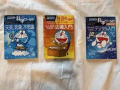 ドラえもん社会ワールドspecial みんなのための法律入門　他、計3冊のサムネイル