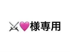 専用