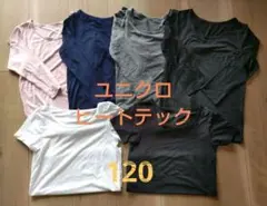 【まとめ売り】ユニクロ ヒートテック 長袖4枚半袖2枚セット 120