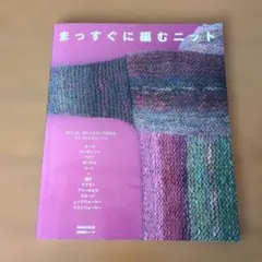 まっすぐに編むニット