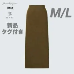 UNIQLO ユニクロ　マメクロゴウチ 3Dリブロングスカート M/L ブラウン