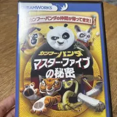 カンフーパンダ　マスターファイブの秘密