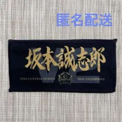 【球場限定】坂本誠志郎 阪神タイガース2026優勝記念ガチャガチャ選手ミニタオル
