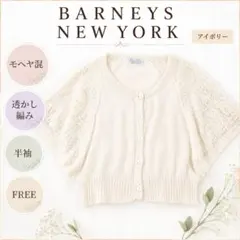 バーニーズニューヨーク モヘヤ混 透かし編み 半袖カーディガンのサムネイル