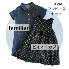 ワンピースセット（familiar ピィノ・カブ ）ドレス 110cm