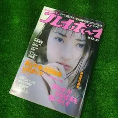 【古本】週刊プレイボーイ 平成8年12月17日号 1996年 新山千春
