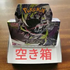 ポケモンカードゲーム ポケカ 空箱 まとめ売り アビスアイ 151 など