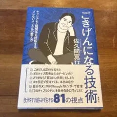 ごきげんになる技術 佐久間宣行