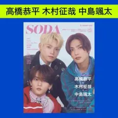 高橋恭平 木村柾哉 中島颯太 SODA 2026年 1月号 切り抜き