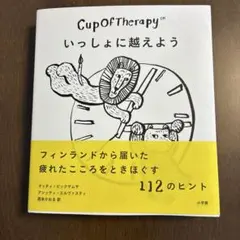 CupOfTherapyいっしょに越えよう