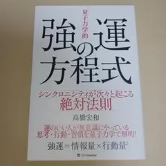 「量子力学的」強運の方程式 : シンクロニシティが次々と起こる絶対法則
