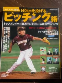 140kmを投げるピッチング術