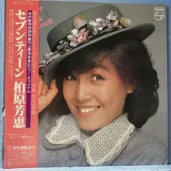 LP 柏原芳恵 / セブンティーン　A-1253のサムネイル